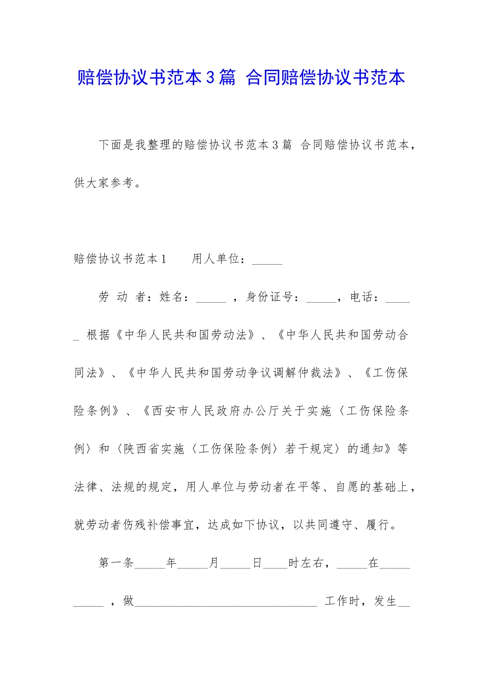 赔偿协议书范本3篇-合同赔偿协议书范本_第1页