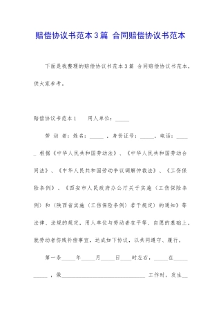 赔偿协议书范本3篇-合同赔偿协议书范本