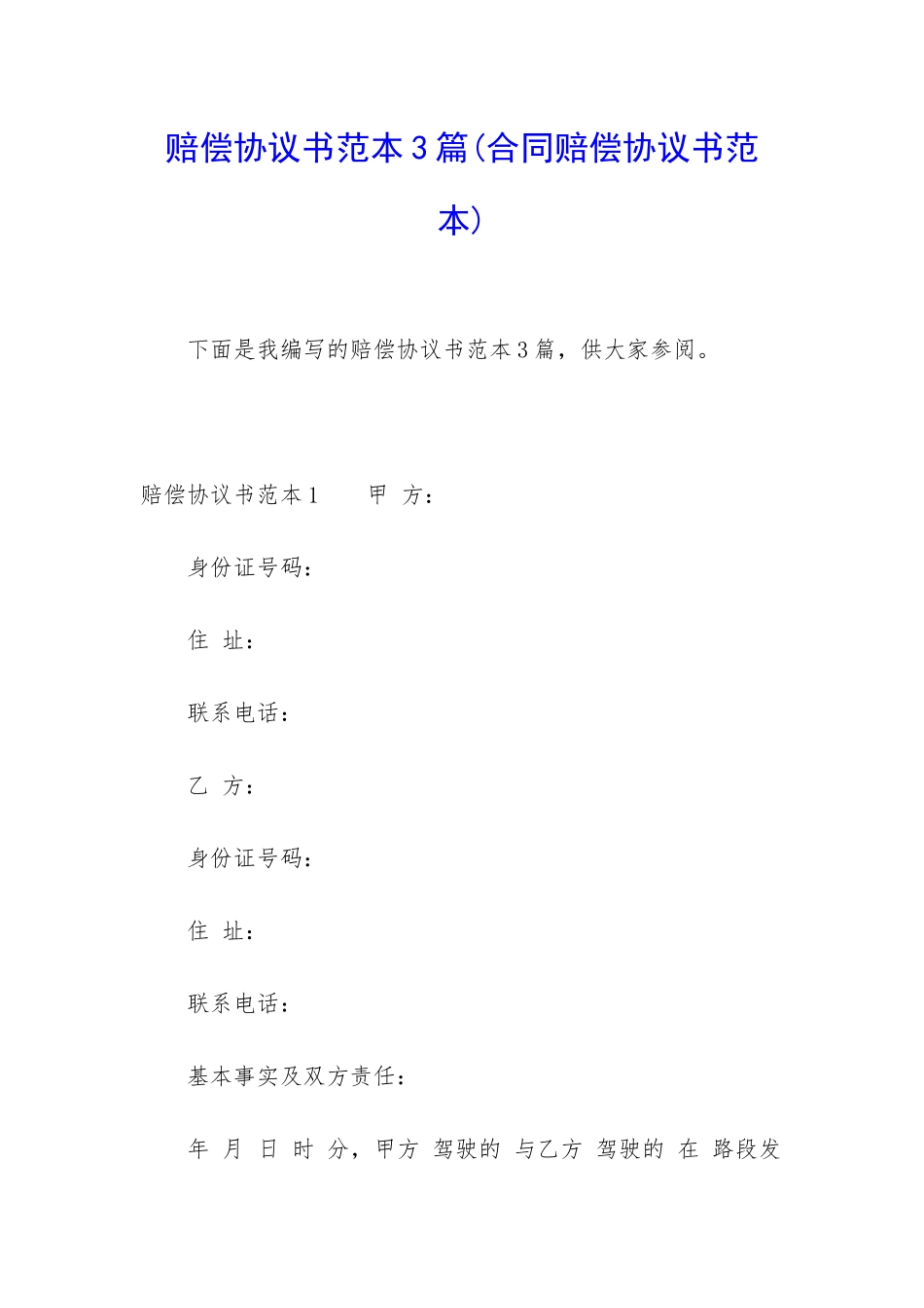 赔偿协议书范本3篇_第1页