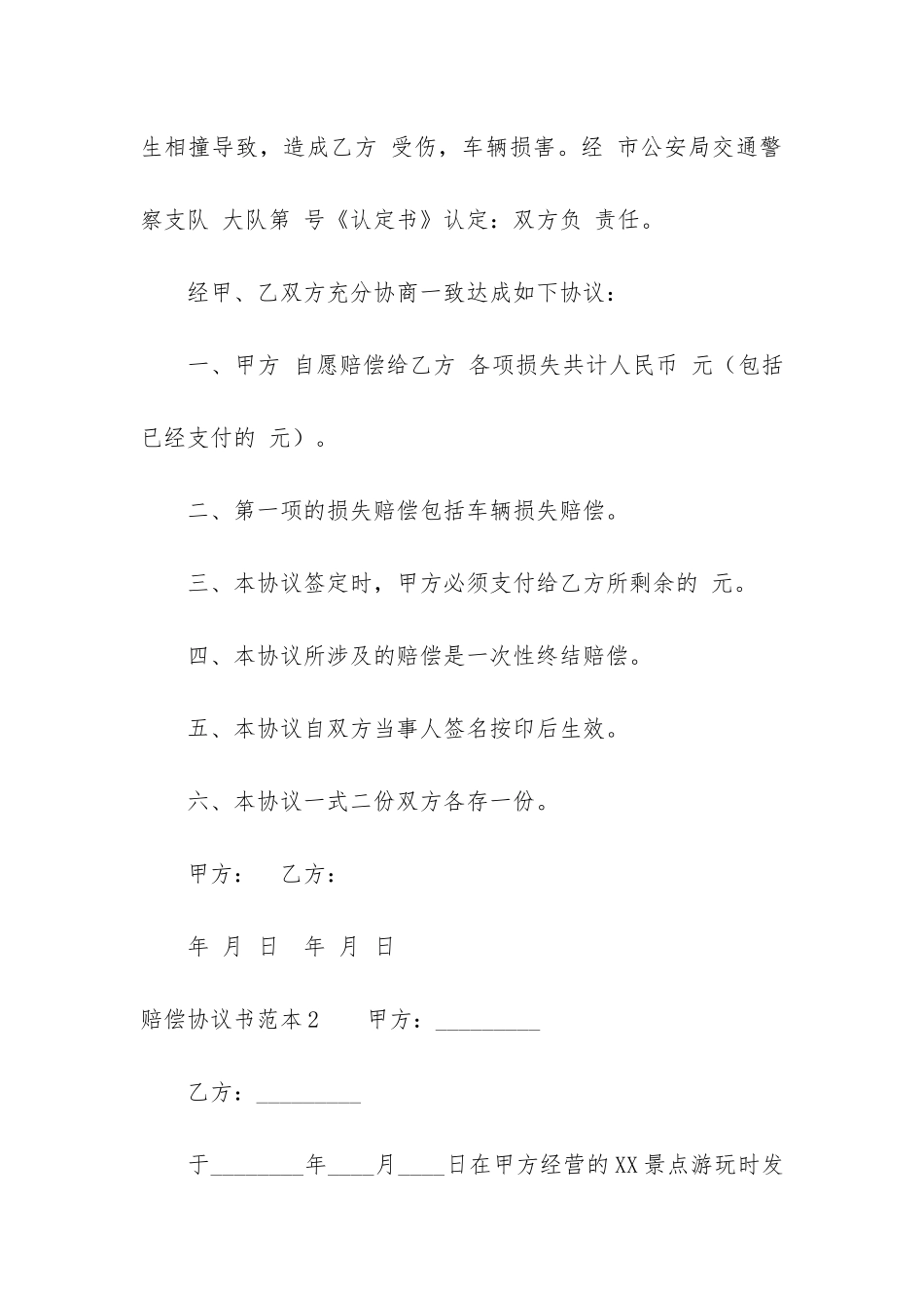 赔偿协议书范本3篇_第2页