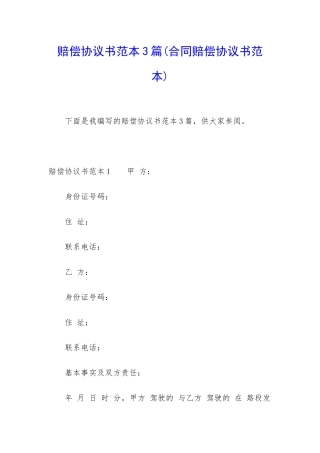 赔偿协议书范本3篇