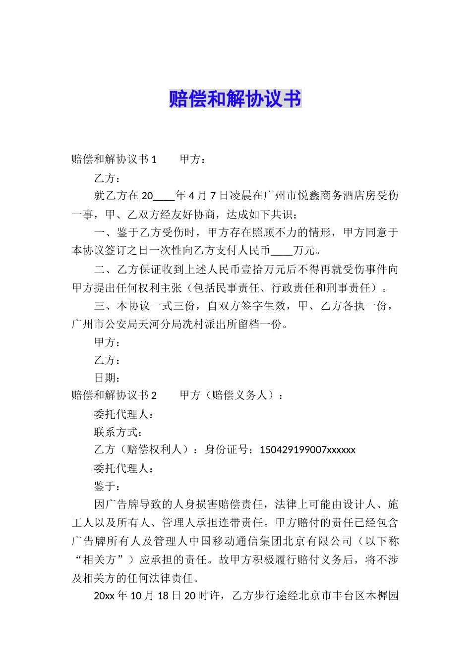 赔偿和解协议书_第1页