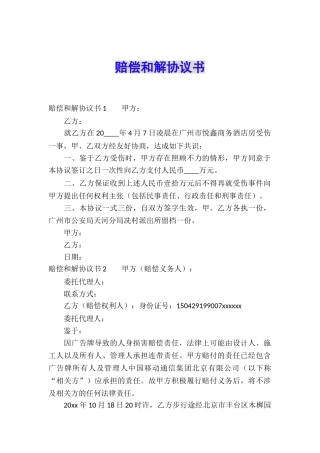 赔偿和解协议书