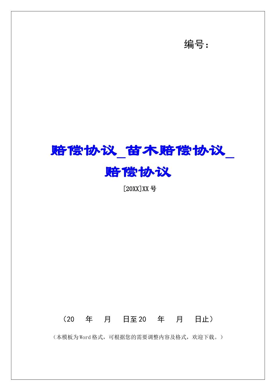 赔偿协议苗木赔偿协议赔偿协议_第1页