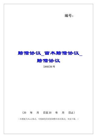 赔偿协议苗木赔偿协议赔偿协议
