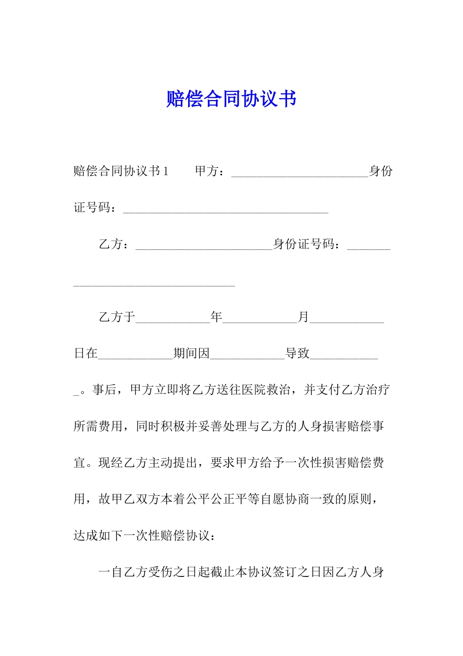 赔偿合同协议书_第1页