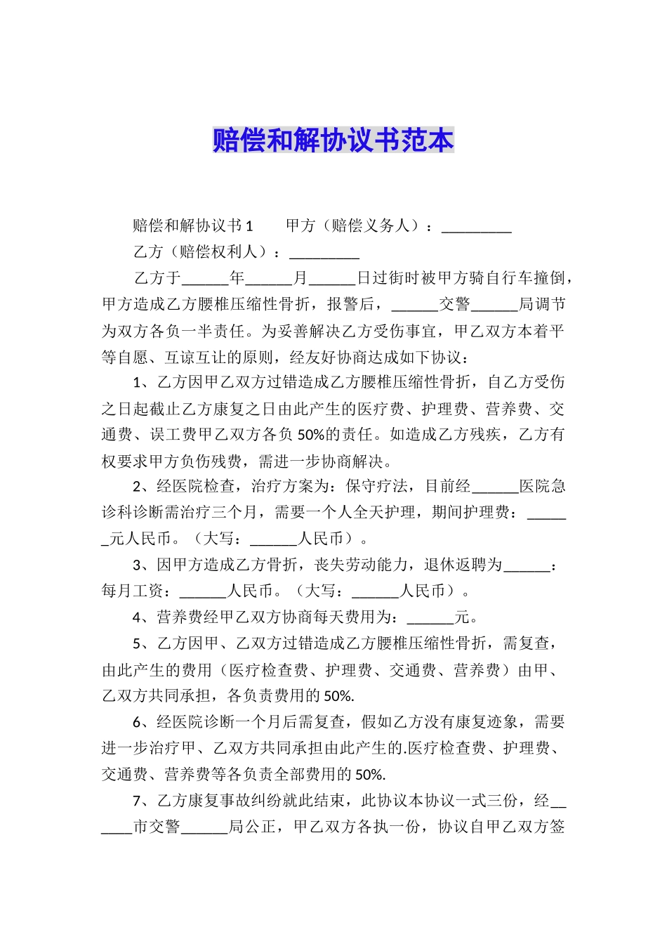 赔偿和解协议书范本_第1页