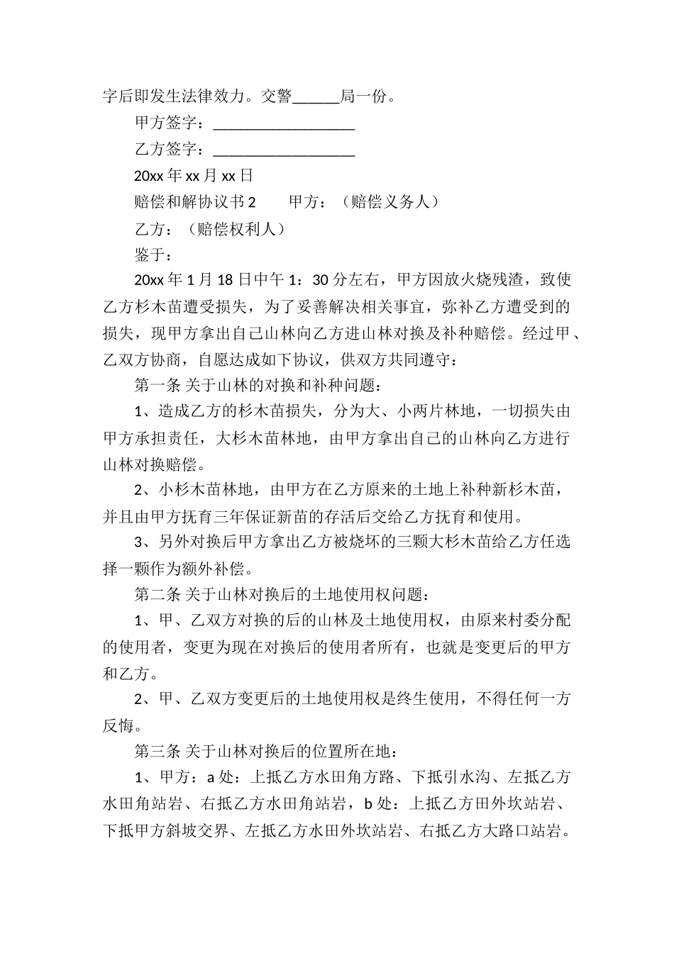 赔偿和解协议书范本_第2页