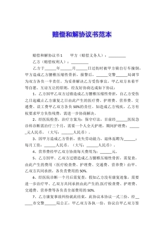 赔偿和解协议书范本