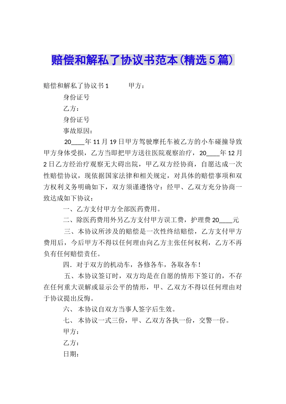 赔偿和解私了协议书范本_第1页