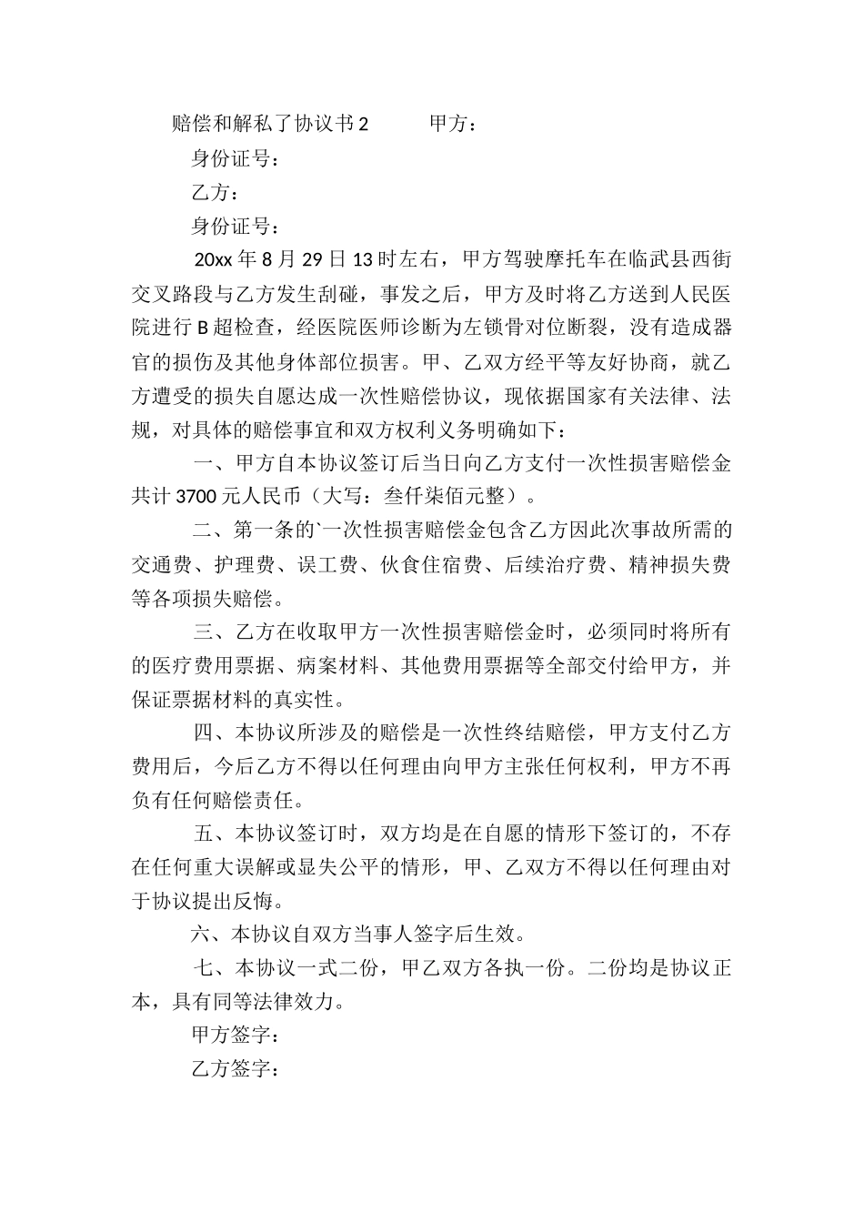赔偿和解私了协议书范本_第2页