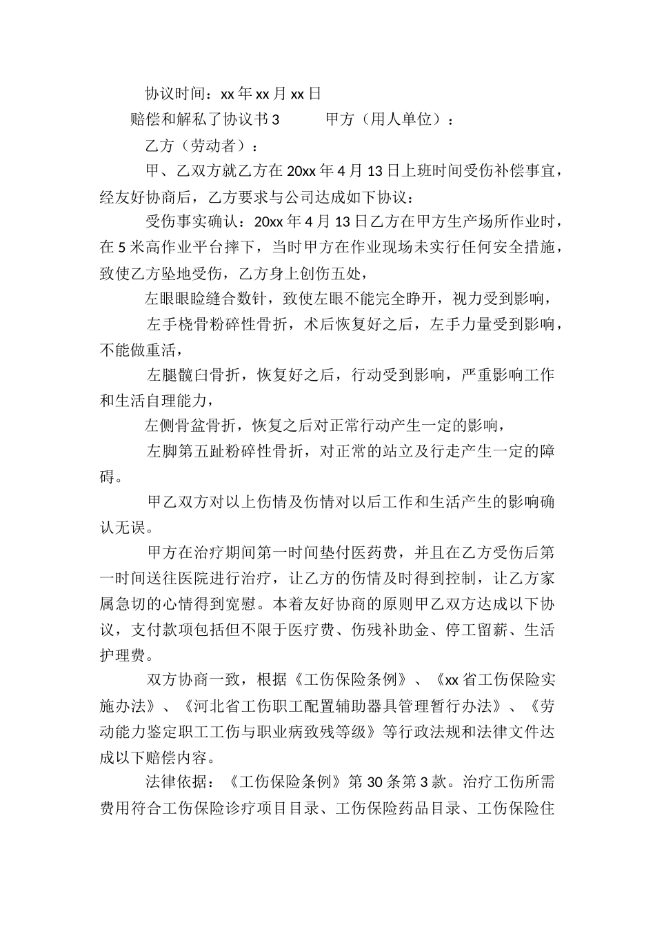 赔偿和解私了协议书范本_第3页