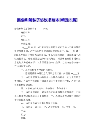 赔偿和解私了协议书范本