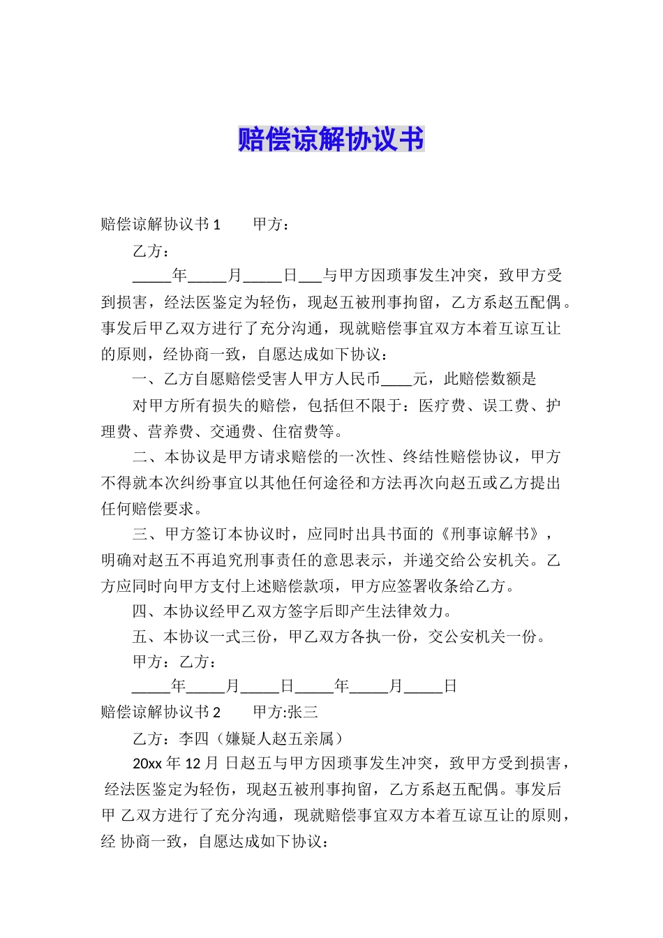 赔偿谅解协议书_第1页