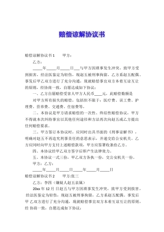 赔偿谅解协议书