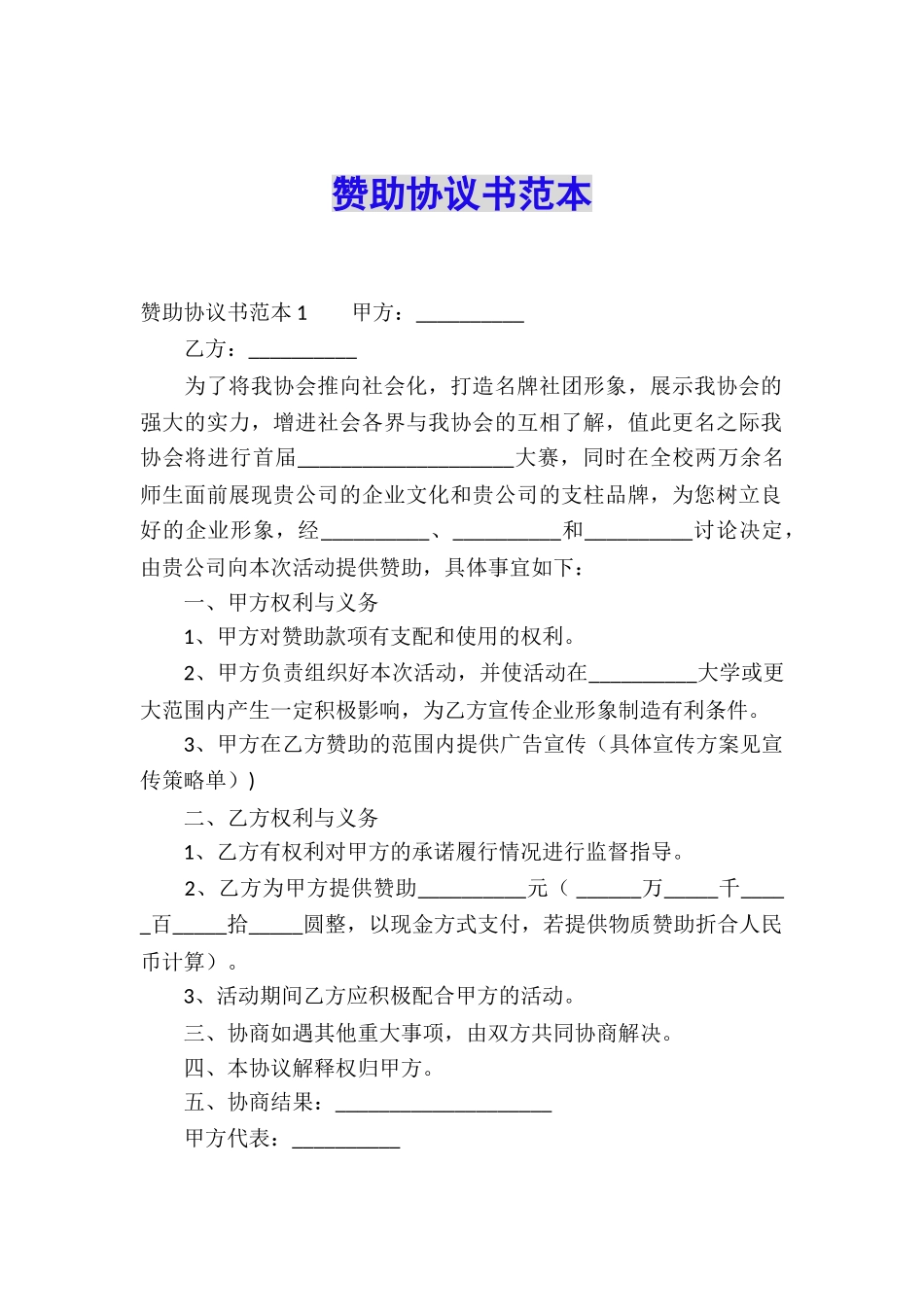 赞助协议书范本_第1页