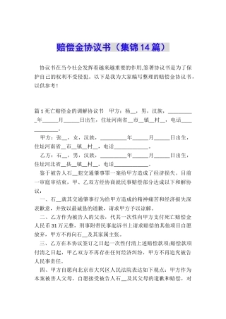 赔偿金协议书