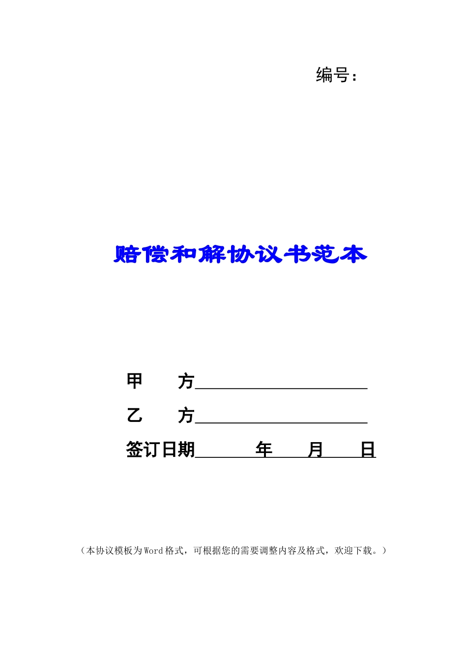 赔偿和解协议书范本_第1页