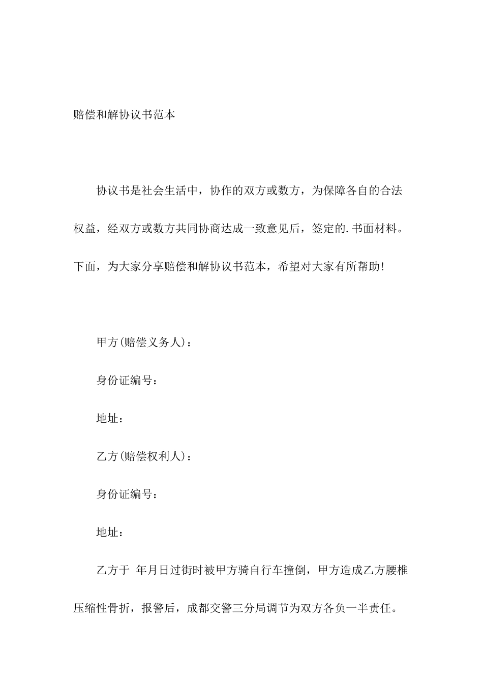 赔偿和解协议书范本_第2页