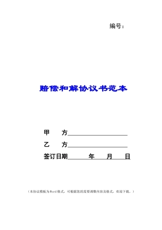 赔偿和解协议书范本