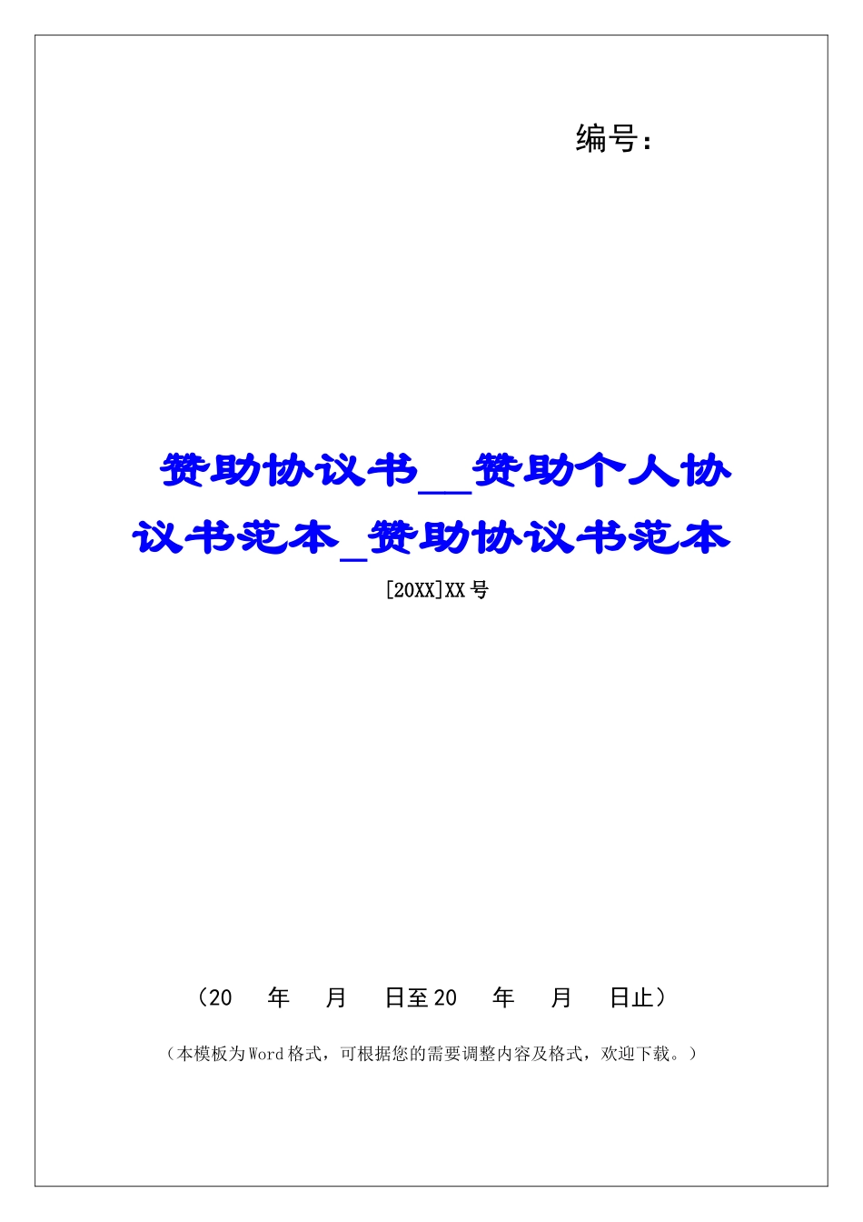 赞助协议书赞助个人协议书范本赞助协议书范本_第1页