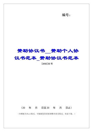 赞助协议书赞助个人协议书范本赞助协议书范本