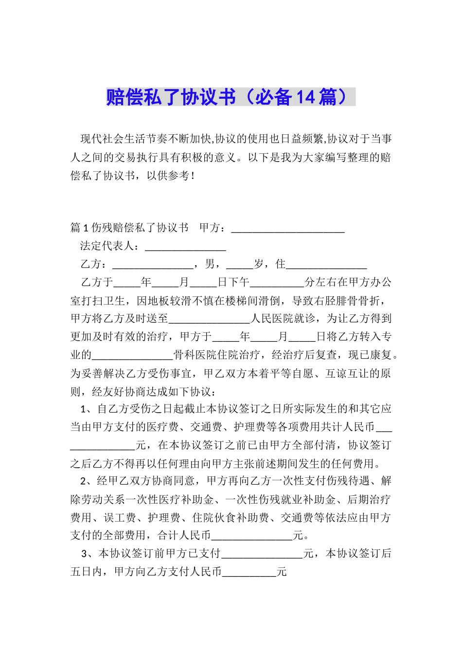 赔偿私了协议书_第1页