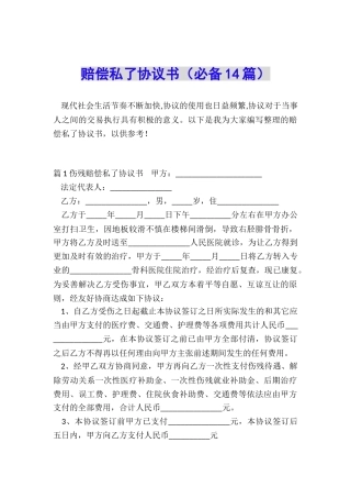 赔偿私了协议书