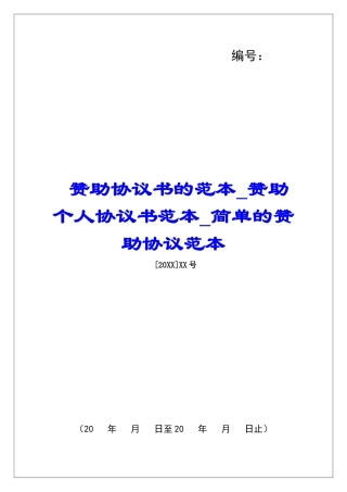 赞助协议书的范本赞助个人协议书范本简单的赞助协议范本