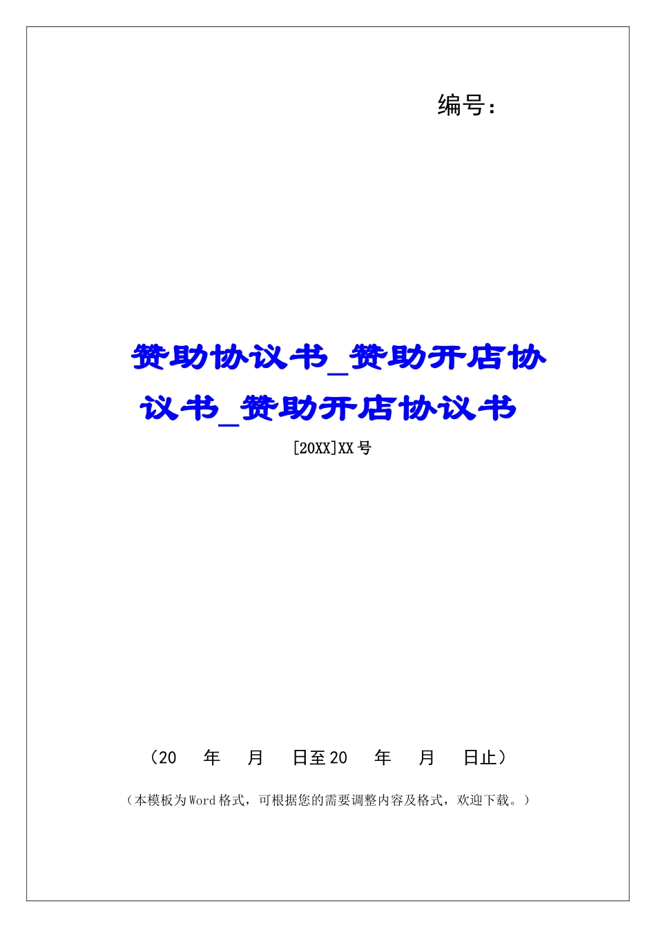 赞助协议书赞助开店协议书赞助开店协议书_第1页