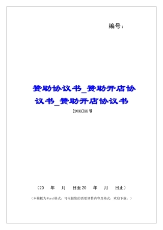 赞助协议书赞助开店协议书赞助开店协议书