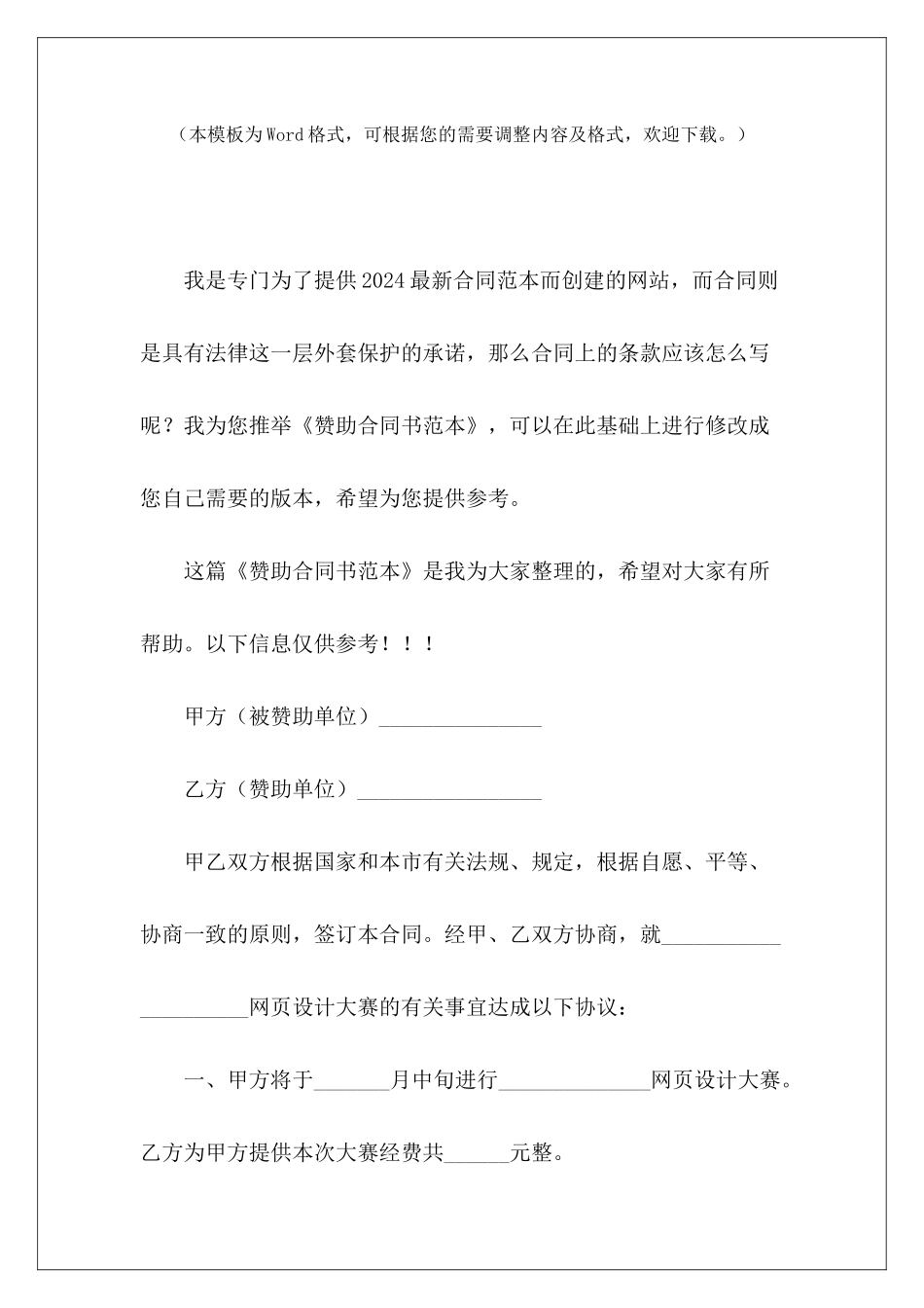 赞助合同书范本少儿比赛赞助合同书范本少儿比赛赞助合同书范本_第2页