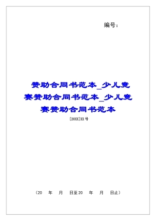 赞助合同书范本少儿比赛赞助合同书范本少儿比赛赞助合同书范本