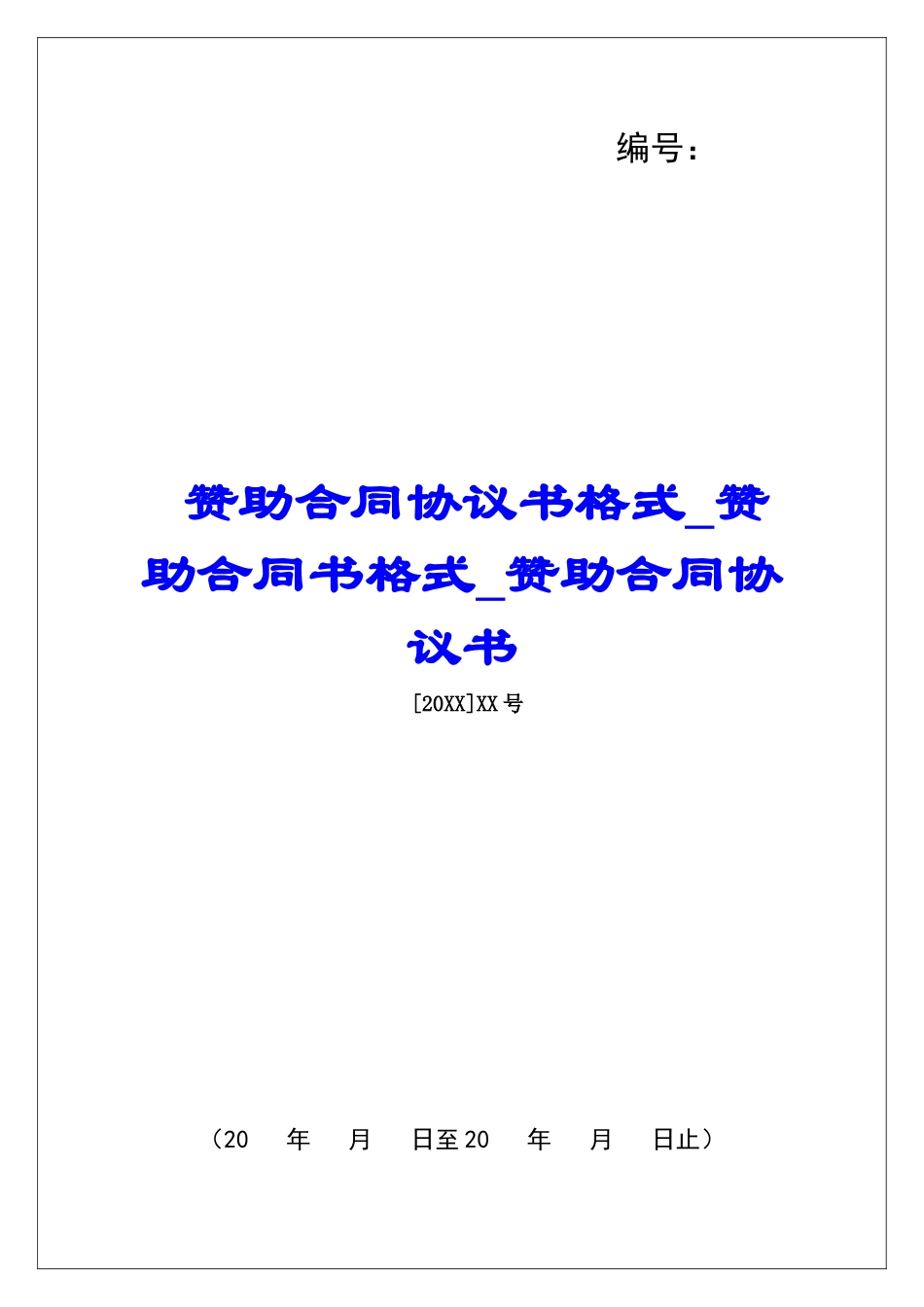 赞助合同协议书格式赞助合同书格式赞助合同协议书_第1页
