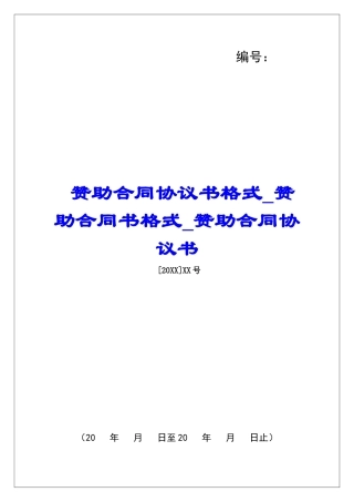 赞助合同协议书格式赞助合同书格式赞助合同协议书
