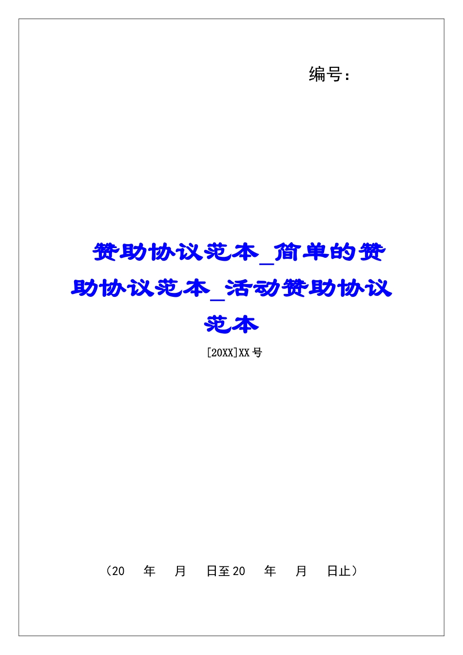 赞助协议范本简单的赞助协议范本活动赞助协议范本_第1页