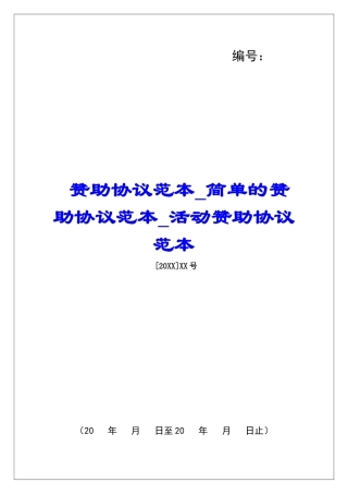 赞助协议范本简单的赞助协议范本活动赞助协议范本