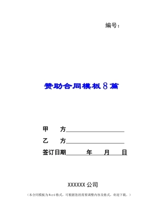赞助合同模板8篇