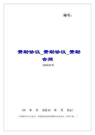 赞助协议赞助协议赞助合同