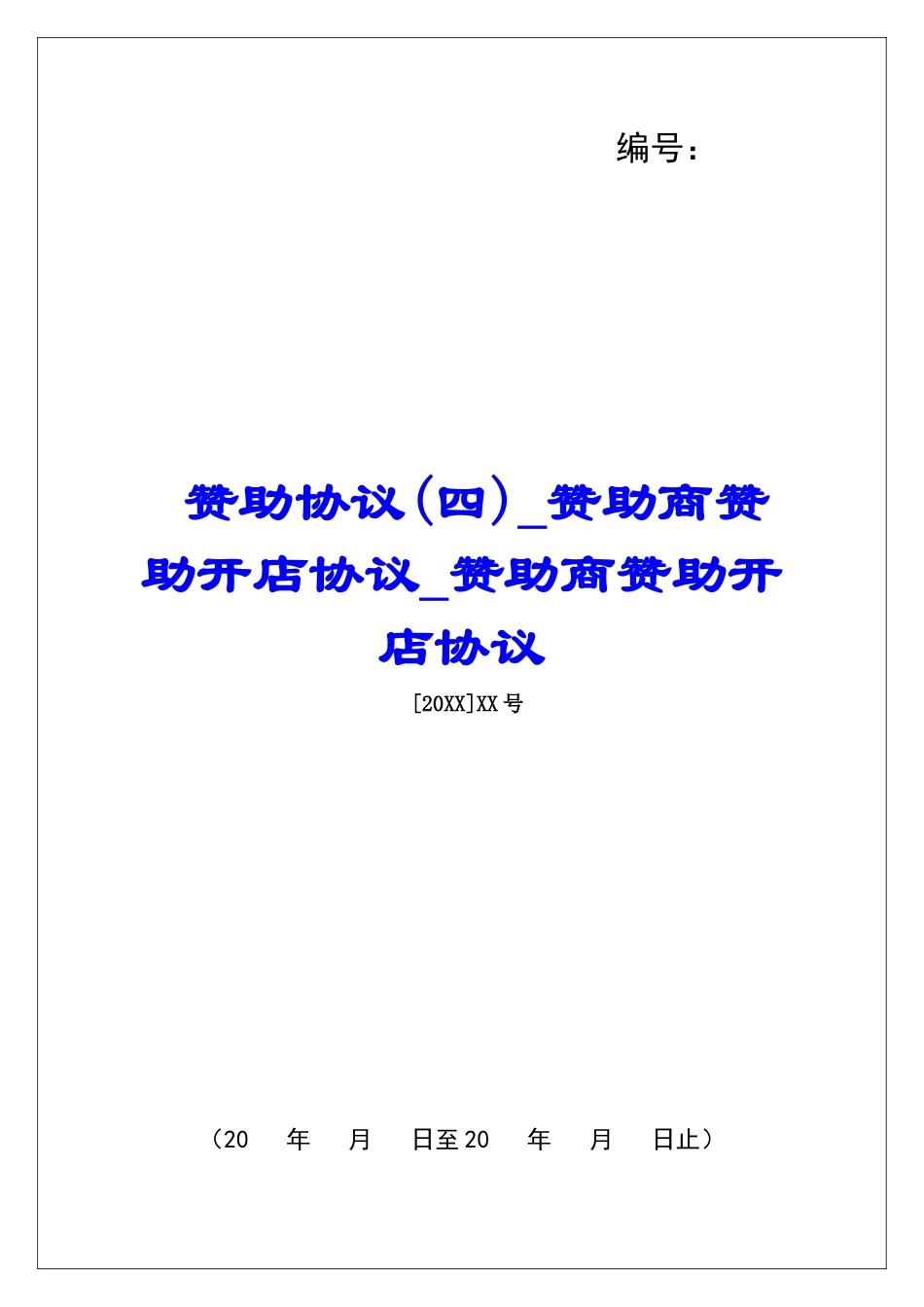 赞助协议赞助商赞助开店协议赞助商赞助开店协议_第1页