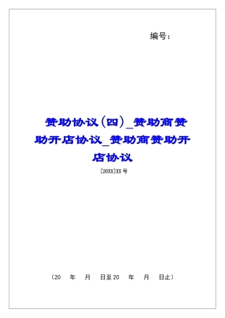 赞助协议赞助商赞助开店协议赞助商赞助开店协议
