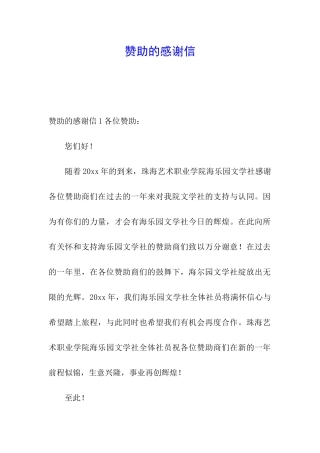 赞助的感谢信