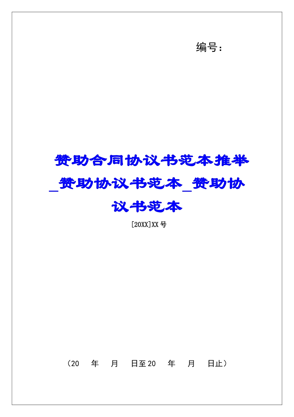 赞助合同协议书范本推荐赞助协议书范本赞助协议书范本_第1页