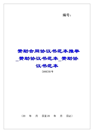 赞助合同协议书范本推荐赞助协议书范本赞助协议书范本