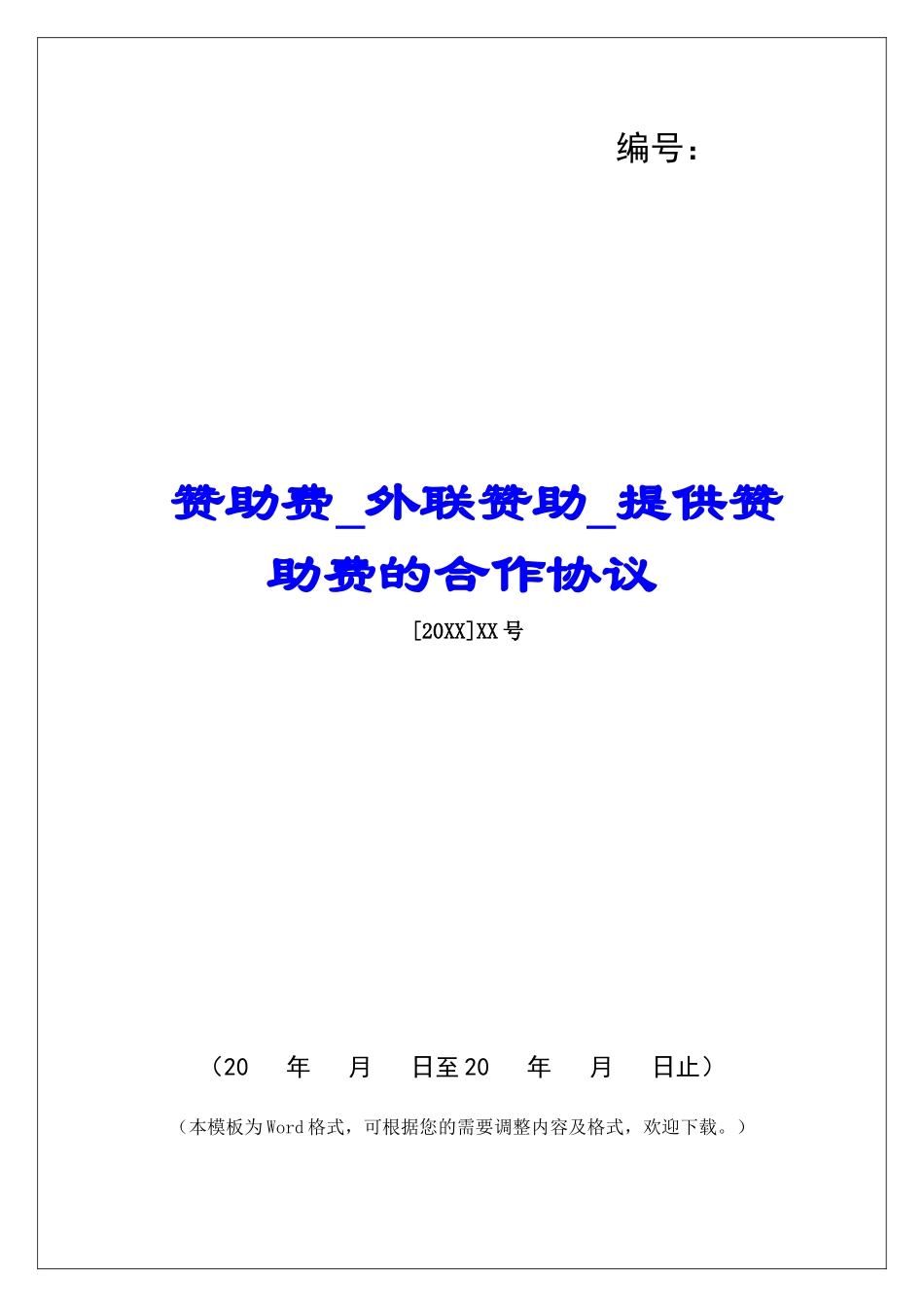 赞助费外联赞助提供赞助费的合作协议_第1页