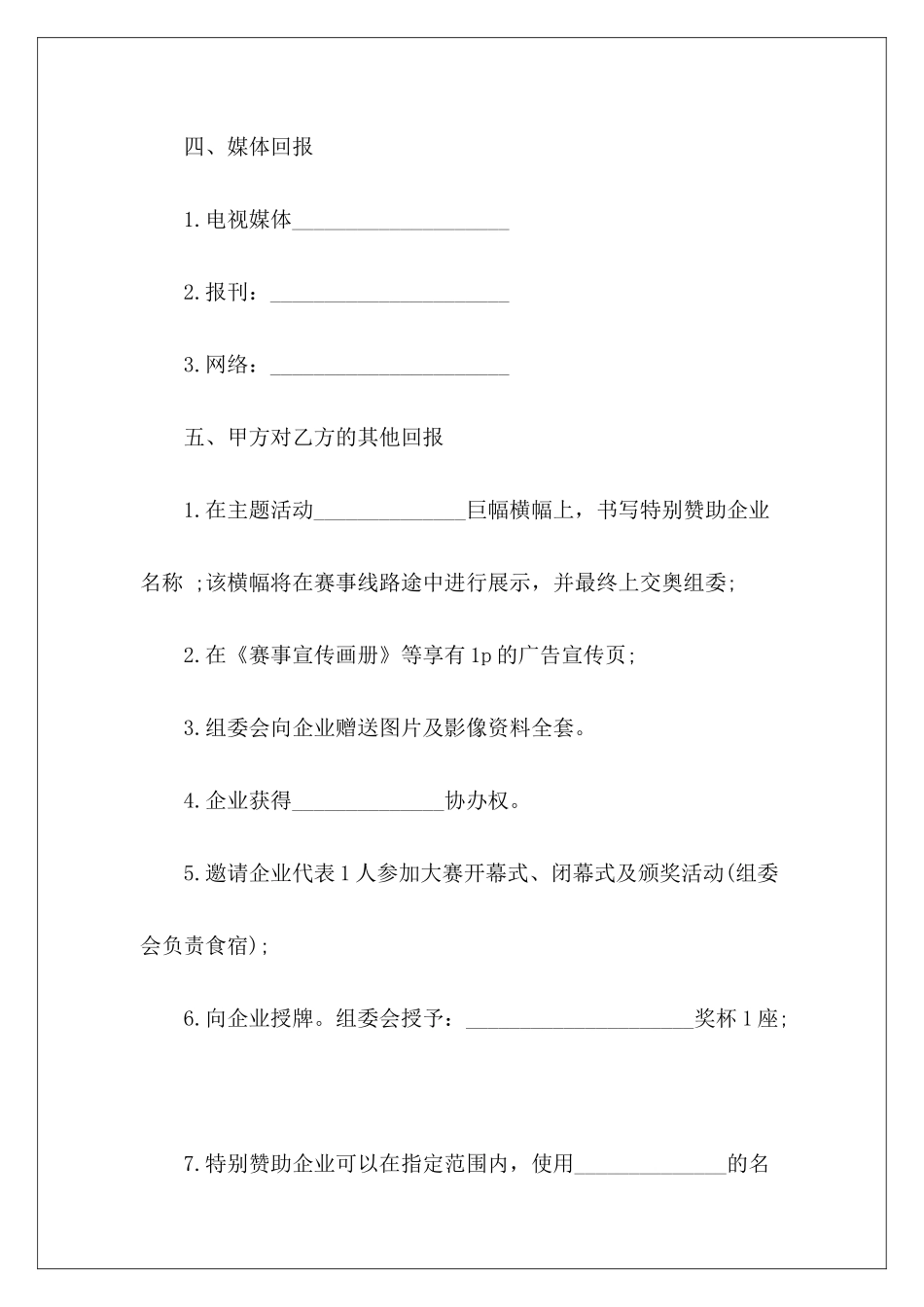 赞助费外联赞助提供赞助费的合作协议_第3页