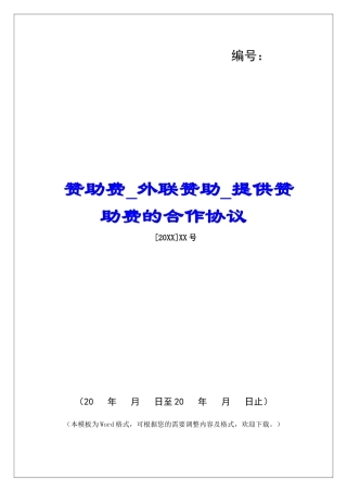 赞助费外联赞助提供赞助费的合作协议