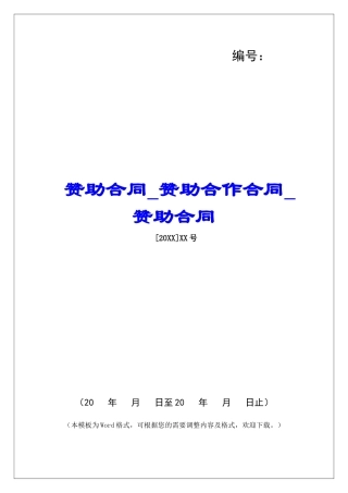 赞助合同赞助合作合同赞助合同