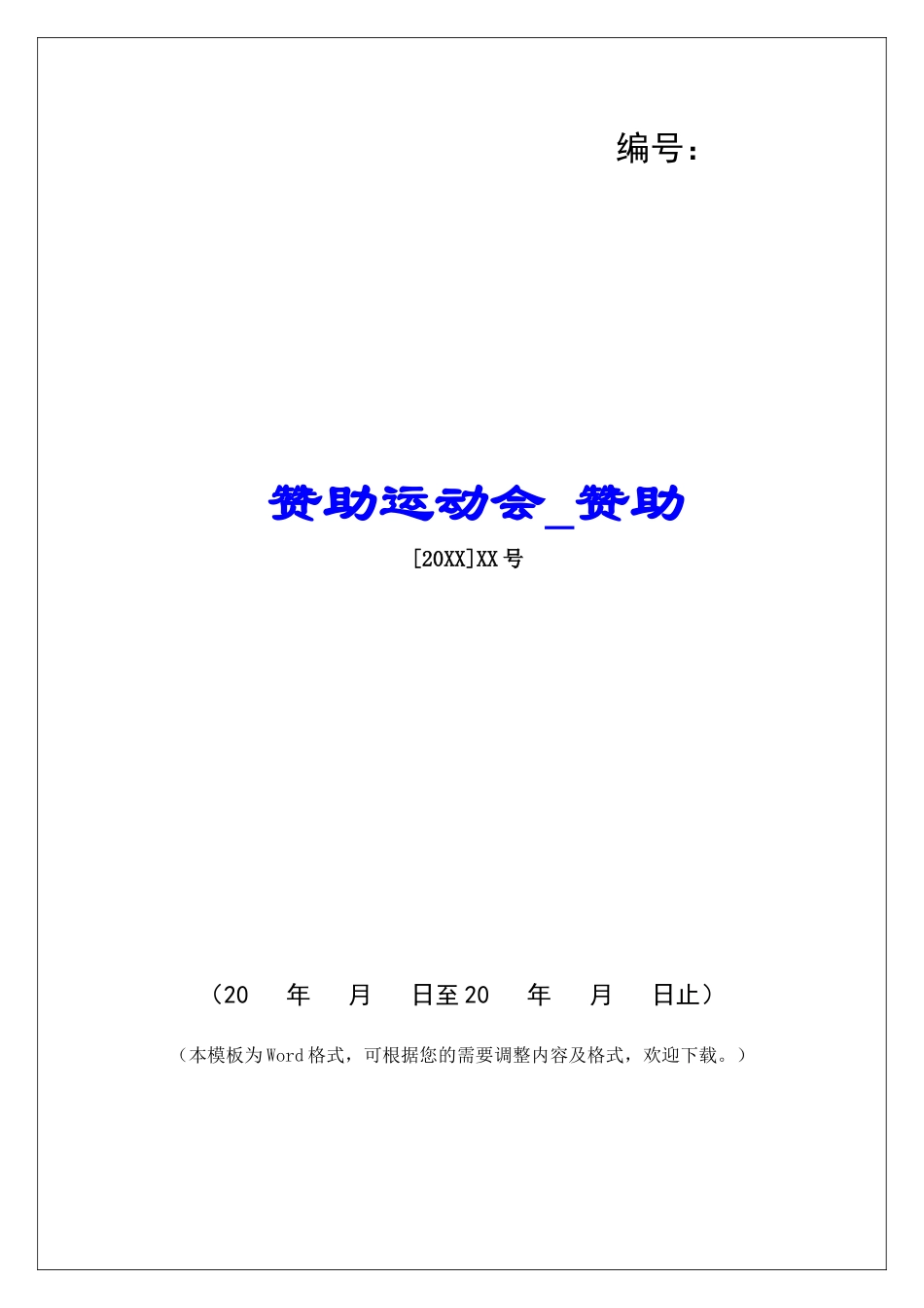赞助运动会赞助_第1页