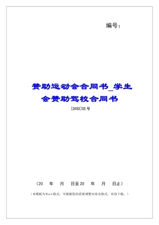 赞助运动会合同书学生会赞助驾校合同书